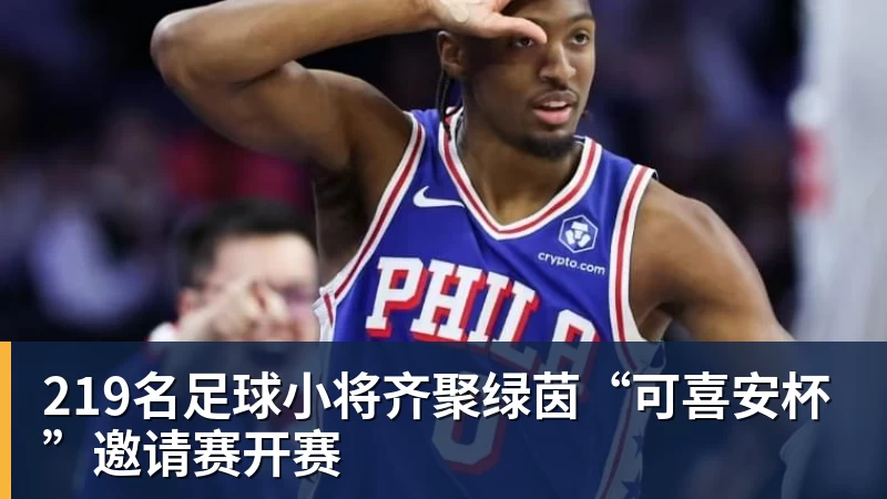 华体会体育219名足球小将齐聚绿茵“可喜安杯”邀请赛开赛