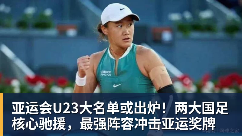华体会体育亚运会U23大名单或出炉！两大国足核心驰援，最强阵容冲击亚运奖牌