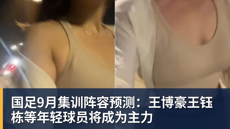 华体会体育国足9月集训阵容预测：王博豪王钰栋等年轻球员将成为主力
