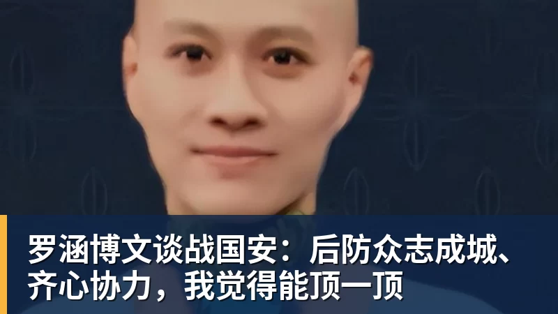 华体会体育罗涵博文谈战国安:后防众志成城、齐心协力,我觉得能顶一顶