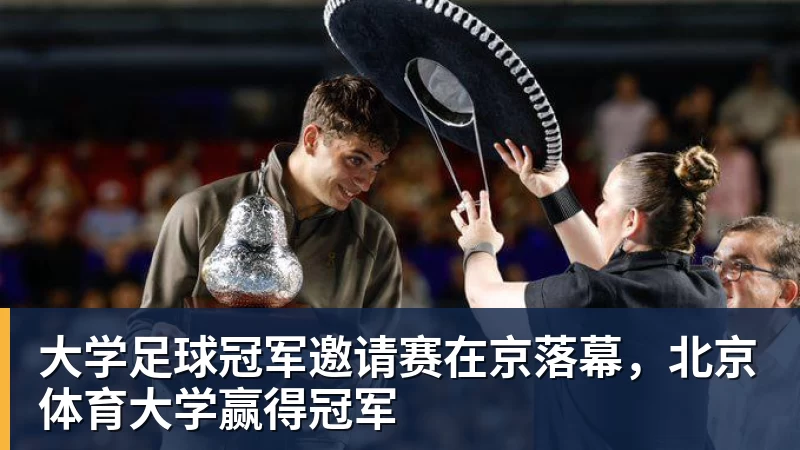 华体会体育大学足球冠军邀请赛在京落幕，北京体育大学赢得冠军