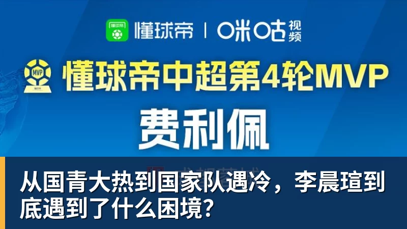 华体会体育从国青大热到国家队遇冷，李晨瑄到底遇到了什么困境？