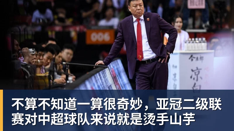 华体会体育不算不知道一算很奇妙，亚冠二级联赛对中超球队来说就是烫手山芋