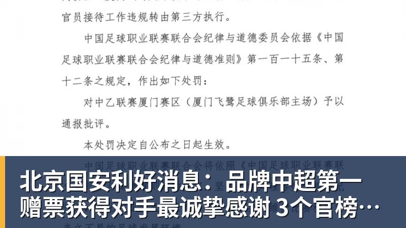 华体会体育北京国安利好消息：品牌中超第一 赠票获得对手最诚挚感谢 3个官榜都有名