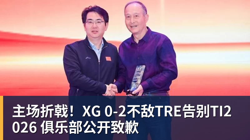 华体会体育主场折戟！XG 0‑2不敌TRE告别TI2026 俱乐部公开致歉