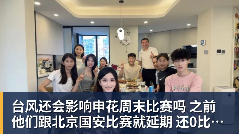 华体会体育台风还会影响申花周末比赛吗 之前他们跟北京国安比赛就延期 还0比3输球