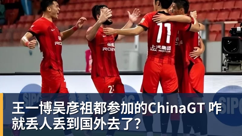 华体会体育王一博吴彦祖都参加的ChinaGT 咋就丢人丢到国外去了?