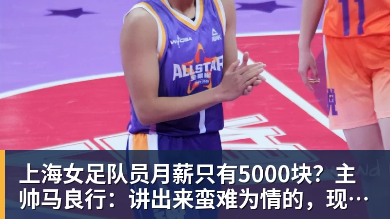华体会体育上海女足队员月薪只有5000块?主帅马良行:讲出来蛮难为情的,现在终于解决了