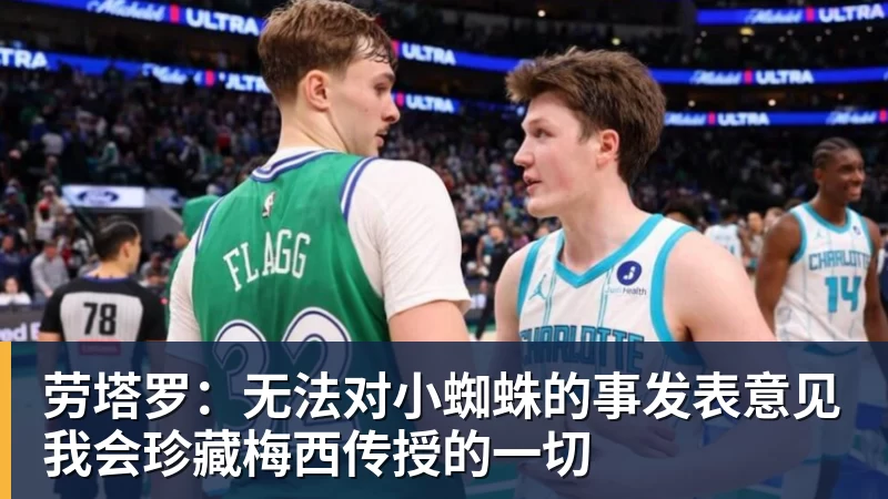 华体会体育劳塔罗:无法对小蜘蛛的事发表意见我会珍藏梅西传授的一切