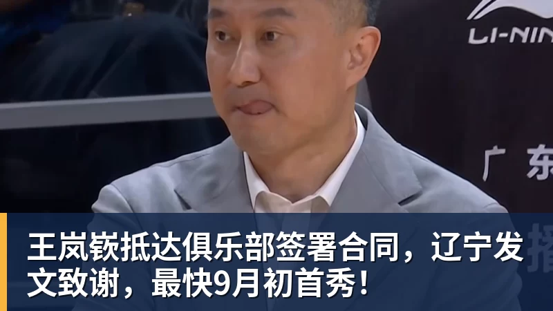 华体会体育王岚嵚抵达俱乐部签署合同,辽宁发文致谢,最快9月初首秀!