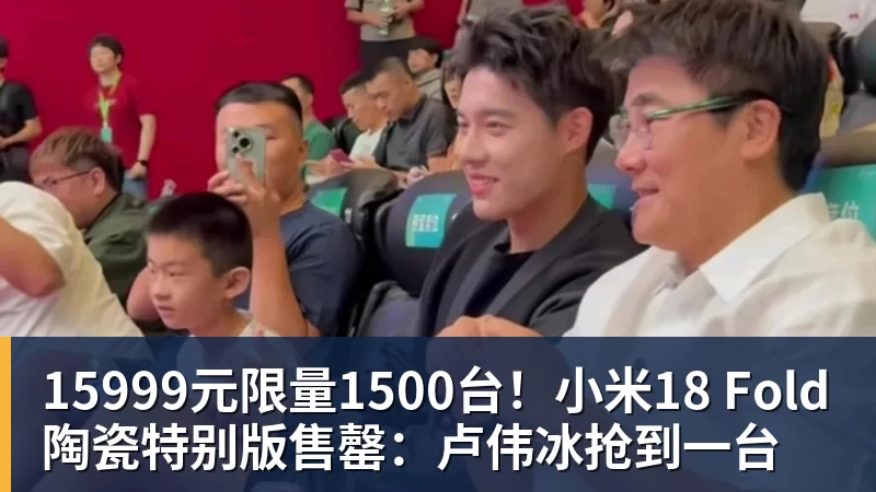华体会体育15999元限量1500台!小米18 Fold陶瓷特别版售罄:卢伟冰抢到一台
