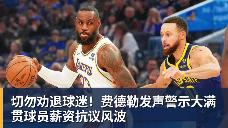 华体会体育切勿劝退球迷!费德勒发声警示大满贯球员薪资抗议风波
