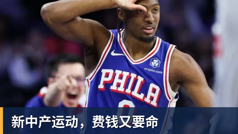 华体会体育新中产运动，费钱又要命