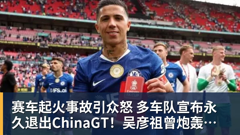 华体会体育赛车起火事故引众怒 多车队宣布永久退出ChinaGT!吴彦祖曾炮轰赛会方:太可耻