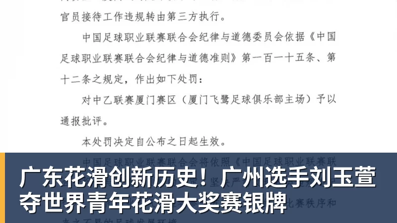 华体会体育广东花滑创新历史!广州选手刘玉萱夺世界青年花滑大奖赛银牌