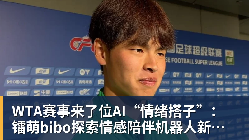 华体会体育WTA赛事来了位AI“情绪搭子”:镭萌bibo探索情感陪伴机器人新场景