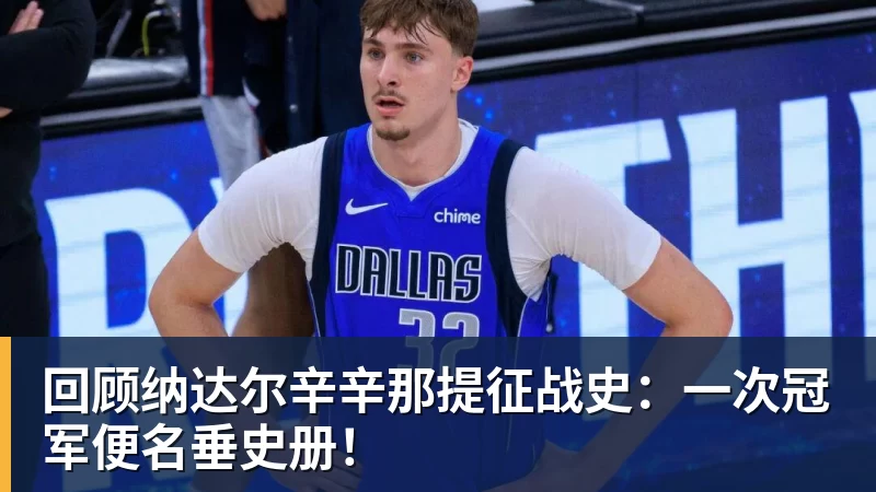 华体会体育回顾纳达尔辛辛那提征战史:一次冠军便名垂史册!