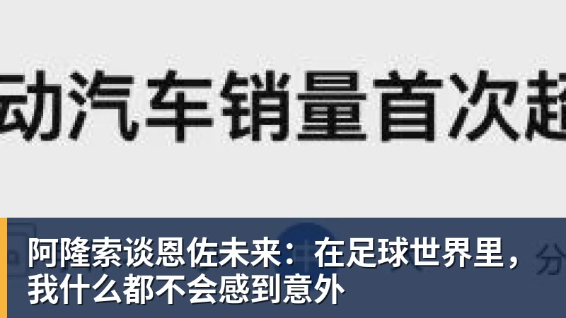 华体会体育阿隆索谈恩佐未来：在足球世界里，我什么都不会感到意外