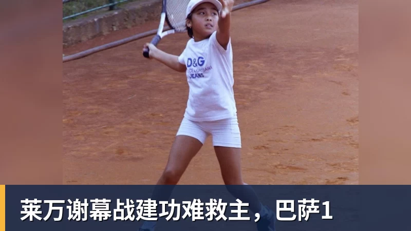 华体会体育莱万谢幕战建功难救主,巴萨1
