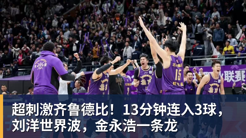 华体会体育超刺激齐鲁德比！13分钟连入3球，刘洋世界波，金永浩一条龙