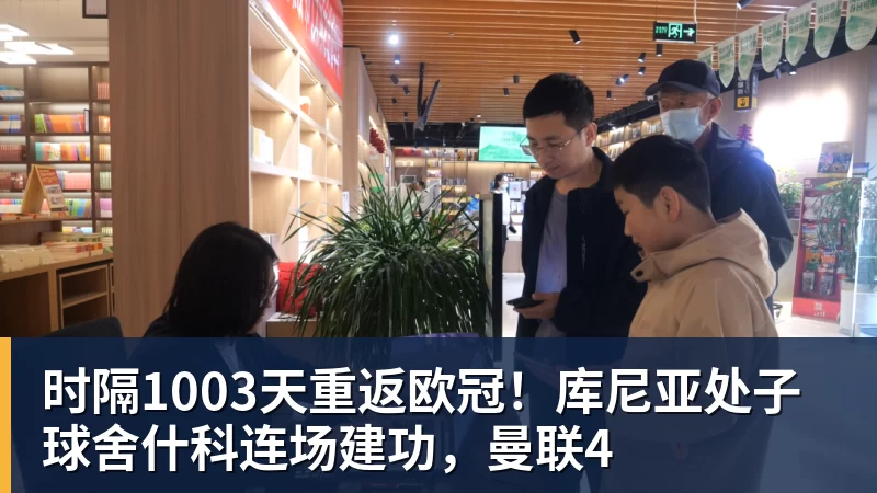 华体会体育时隔1003天重返欧冠!库尼亚处子球舍什科连场建功,曼联4