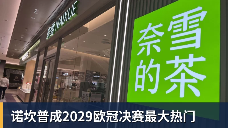 华体会体育诺坎普成2029欧冠决赛最大热门