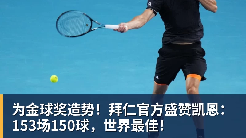 华体会体育为金球奖造势！拜仁官方盛赞凯恩：153场150球，世界最佳！