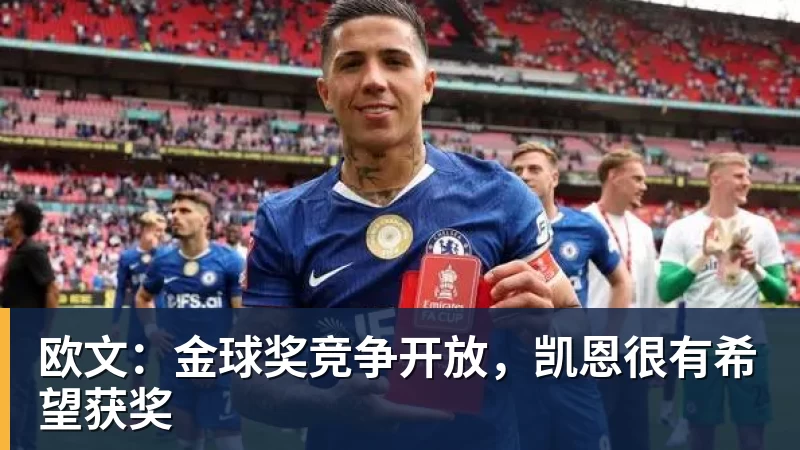 华体会体育欧文：金球奖竞争开放，凯恩很有希望获奖