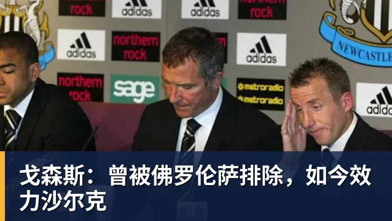 华体会体育戈森斯:曾被佛罗伦萨排除,如今效力沙尔克