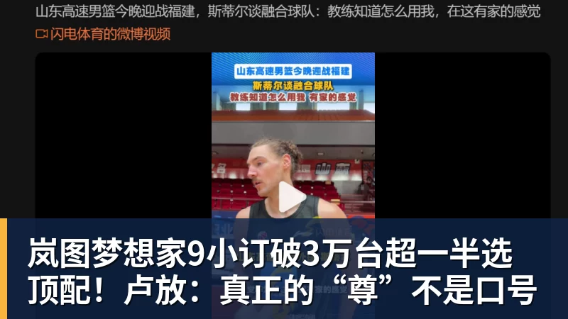 华体会体育岚图梦想家9小订破3万台超一半选顶配！卢放：真正的“尊”不是口号