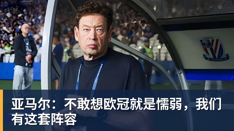 华体会体育亚马尔:不敢想欧冠就是懦弱,我们有这套阵容