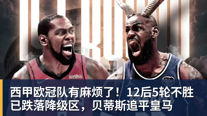 华体会体育西甲欧冠队有麻烦了!12后5轮不胜已跌落降级区,贝蒂斯追平皇马