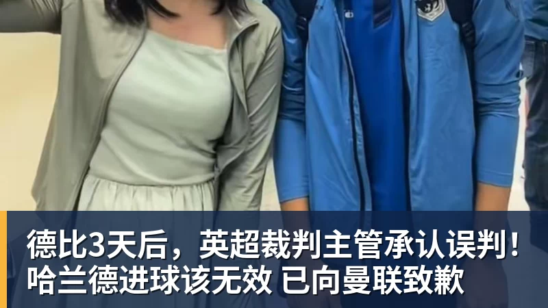 华体会体育德比3天后,英超裁判主管承认误判!哈兰德进球该无效 已向曼联致歉