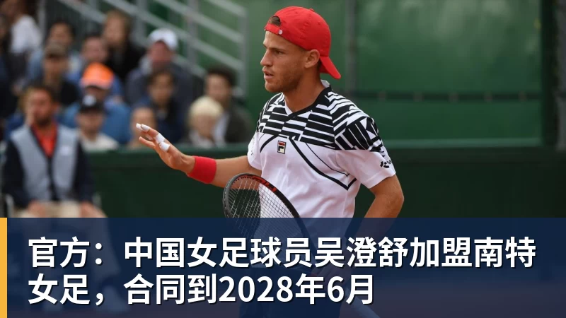 华体会体育官方:中国女足球员吴澄舒加盟南特女足,合同到2028年6月