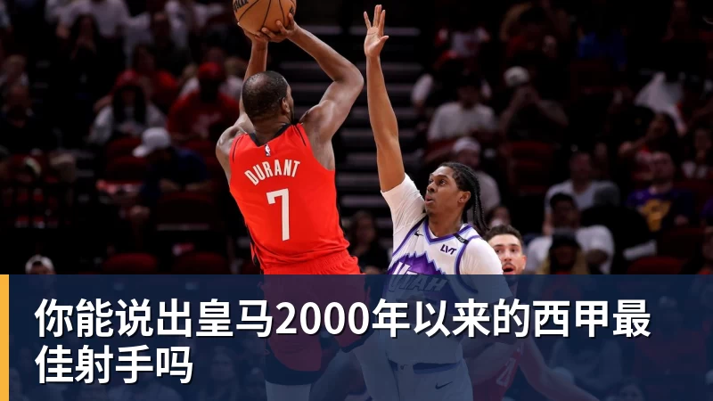 华体会体育你能说出皇马2000年以来的西甲最佳射手吗