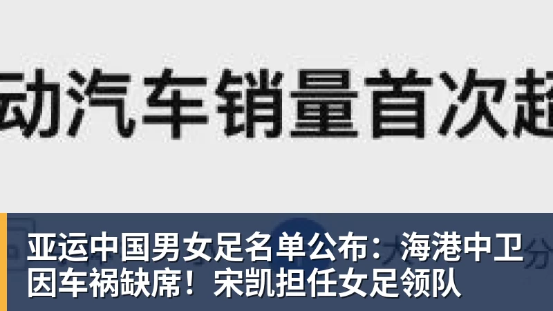 华体会体育亚运中国男女足名单公布：海港中卫因车祸缺席！宋凯担任女足领队