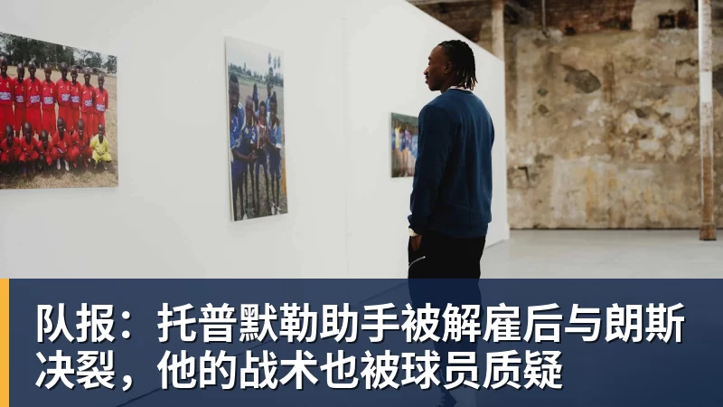 华体会体育队报:托普默勒助手被解雇后与朗斯决裂,他的战术也被球员质疑