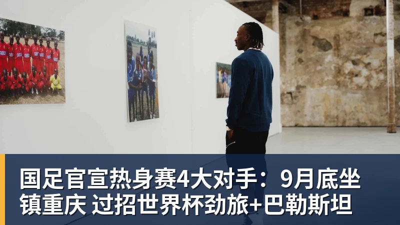 华体会体育国足官宣热身赛4大对手:9月底坐镇重庆 过招世界杯劲旅+巴勒斯坦