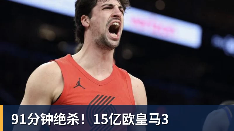 华体会体育91分钟绝杀！15亿欧皇马3