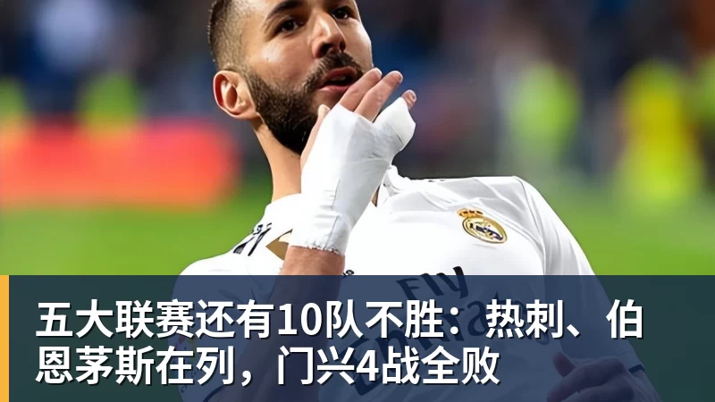 华体会体育五大联赛还有10队不胜:热刺、伯恩茅斯在列,门兴4战全败