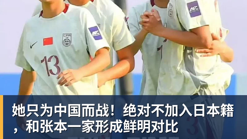 华体会体育她只为中国而战!绝对不加入日本籍,和张本一家形成鲜明对比