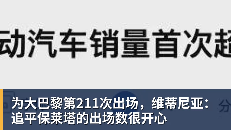 华体会体育为大巴黎第211次出场，维蒂尼亚：追平保莱塔的出场数很开心