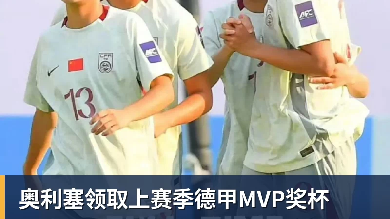 华体会体育奥利塞领取上赛季德甲MVP奖杯