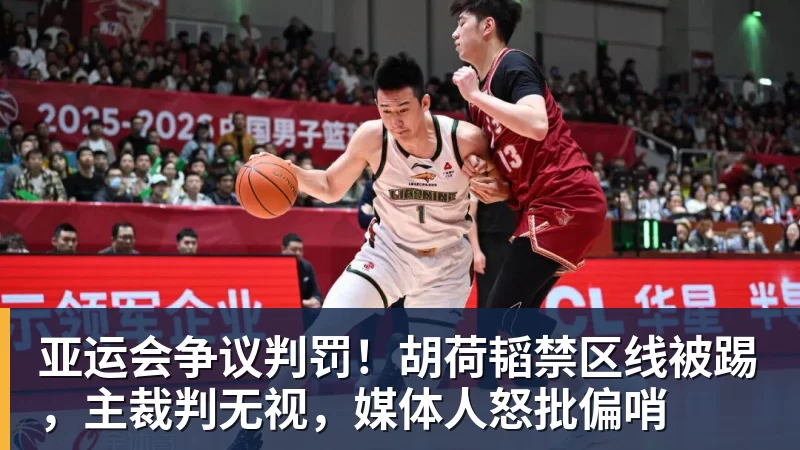 华体会体育亚运会争议判罚!胡荷韬禁区线被踢,主裁判无视,媒体人怒批偏哨
