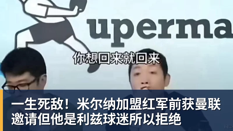 华体会体育一生死敌！米尔纳加盟红军前获曼联邀请但他是利兹球迷所以拒绝