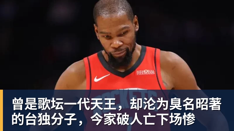 华体会体育曾是歌坛一代天王,却沦为臭名昭著的台独分子,今家破人亡下场惨