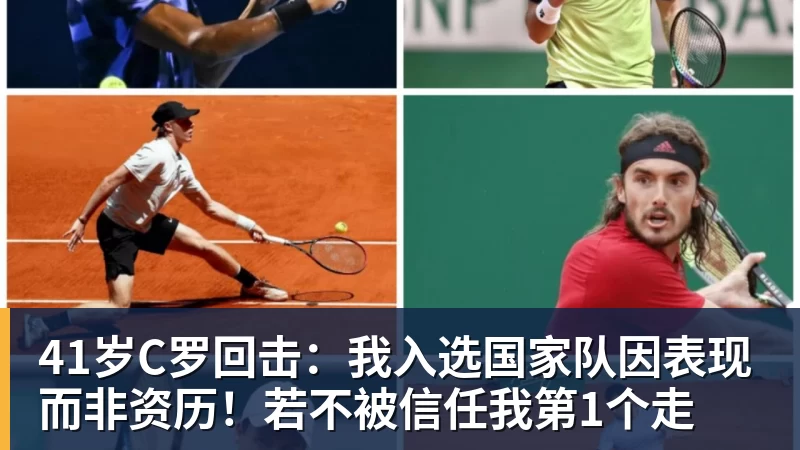 华体会体育41岁C罗回击：我入选国家队因表现而非资历！若不被信任我第1个走