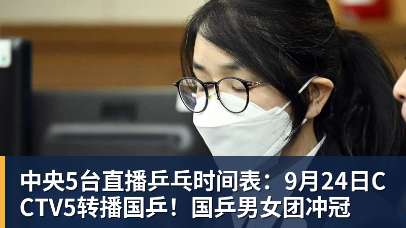 华体会体育中央5台直播乒乓时间表：9月24日CCTV5转播国乒！国乒男女团冲冠