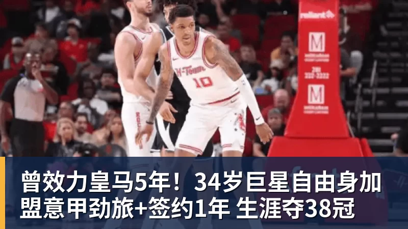 华体会体育曾效力皇马5年!34岁巨星自由身加盟意甲劲旅+签约1年 生涯夺38冠