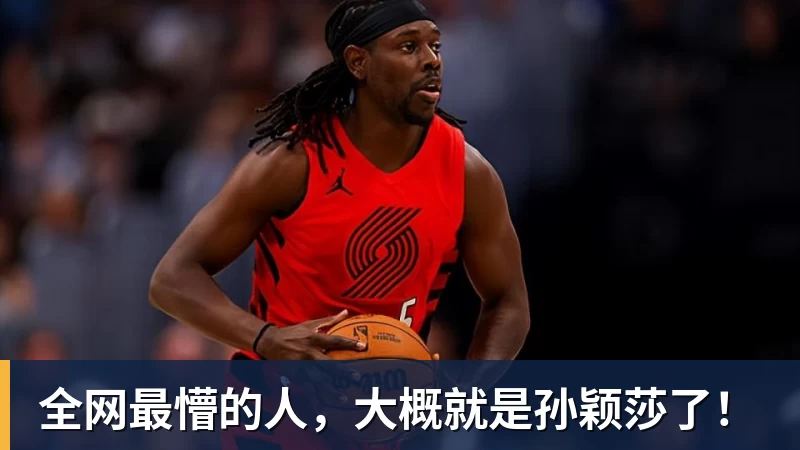华体会体育全网最懵的人,大概就是孙颖莎了!